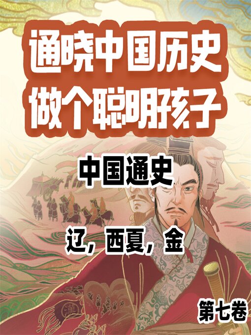Title details for 中国通史少年版第七卷 by 程广媛 - Wait list